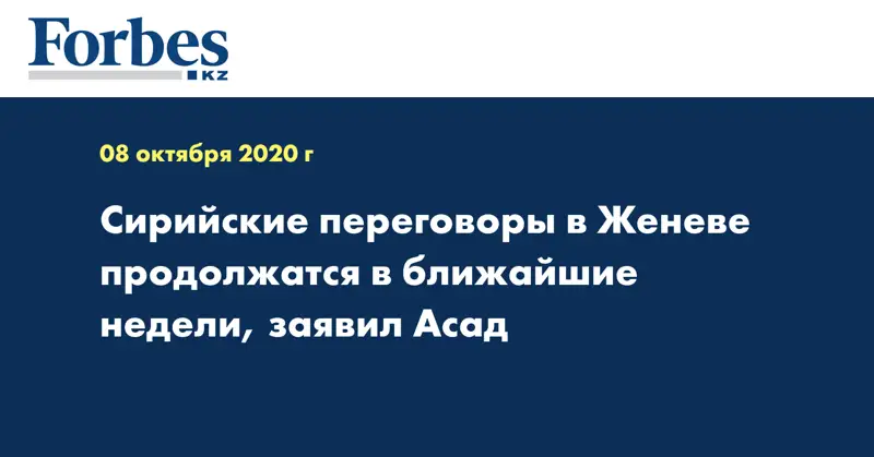 Сирийские переговоры в Женеве продолжатся в ближайшие недели, заявил Асад