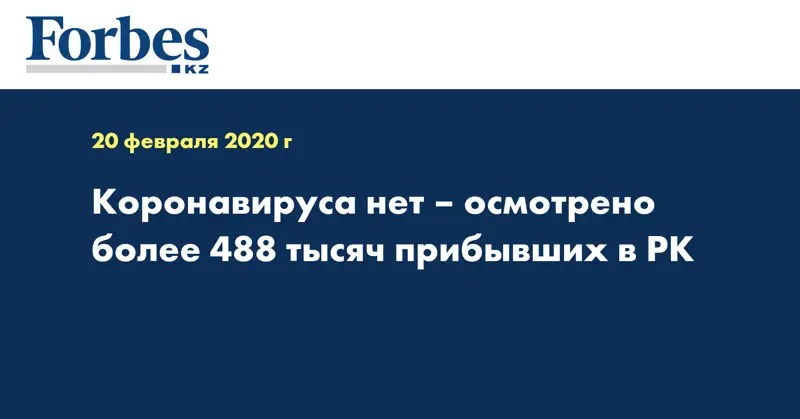 Коронавируса нет – осмотрено более 488 тысяч прибывших в РК
