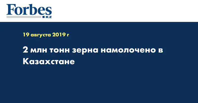 2 млн тонн зерна намолочено в Казахстане