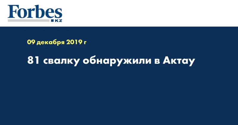 81 свалку обнаружили в Актау