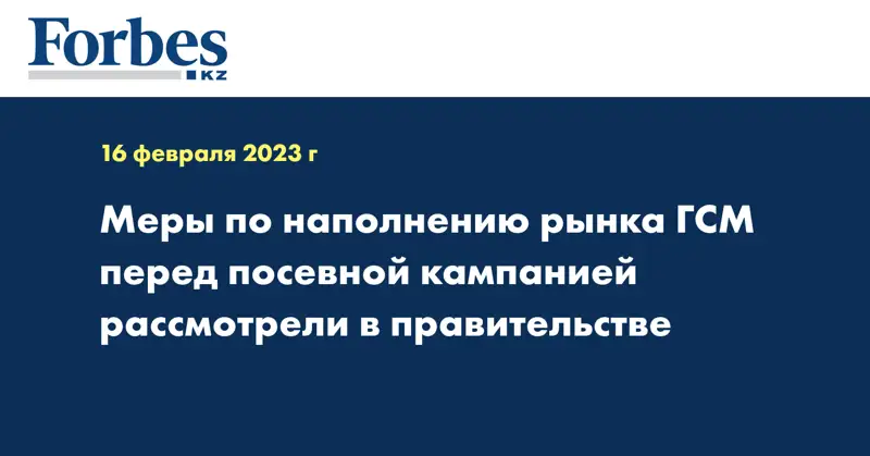 Меры по наполнению рынка ГСМ перед посевной кампанией рассмотрели в правительстве