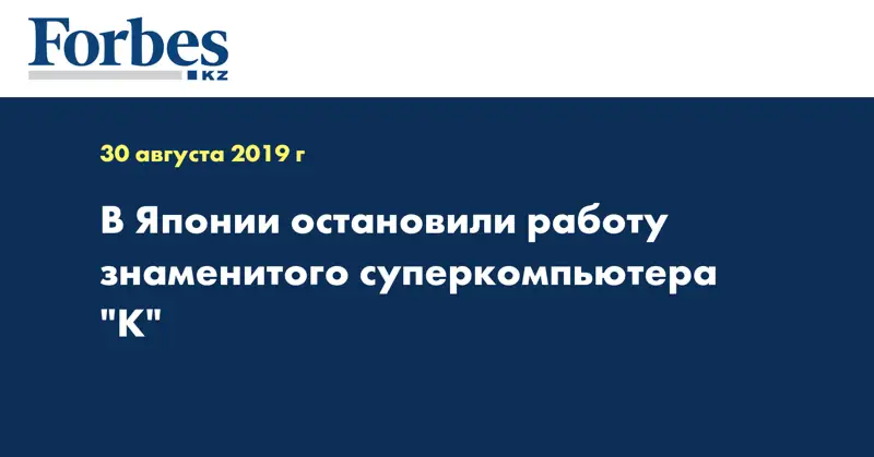 В Японии остановили работу знаменитого суперкомпьютера 