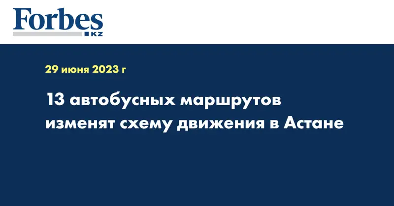 13 автобусных маршрутов изменят схему движения в Астане