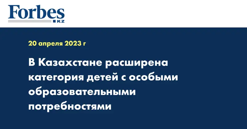 В Казахстане расширена категория детей с особыми образовательными потребностями