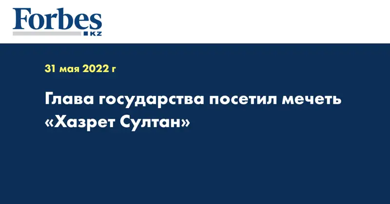 Глава государства посетил мечеть «Хазрет Султан»