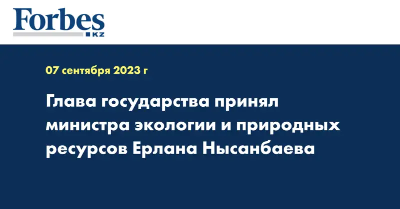 Глава государства принял министра экологии и природных ресурсов Ерлана Нысанбаева