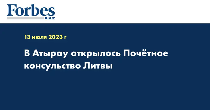 В Атырау открылось Почётное консульство Литвы