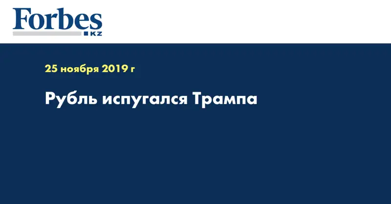 Рубль испугался Трампа