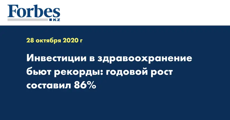 Инвестиции в здравоохранение бьют рекорды: годовой рост составил 86%