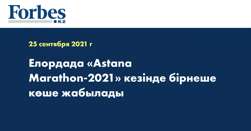 Елордада «Astana Marathon-2021» кезінде бірнеше көше жабылады