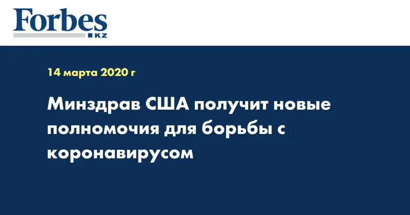Минздрав США получит новые полномочия для борьбы с коронавирусом