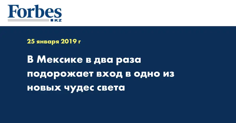 В Мексике в два раза подорожает вход в одно из новых чудес света