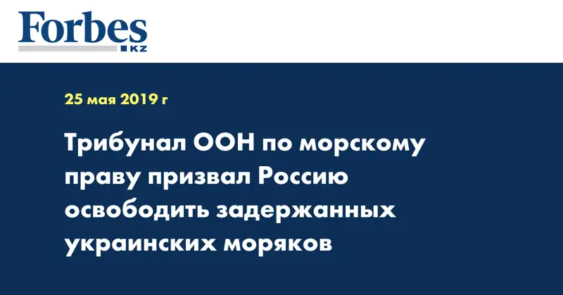 Трибунал ООН по морскому праву призвал Россию освободить задержанных украинских моряков