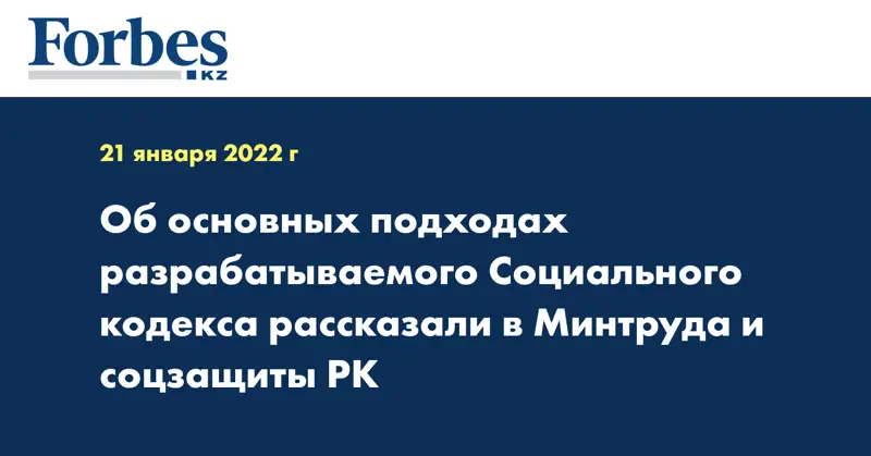 Об основных подходах разрабатываемого Социального кодекса рассказали в Минтруда и соцзащиты РК