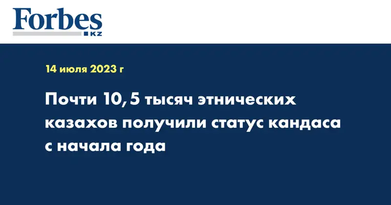 Почти 10,5 тысяч этнических казахов получили статус кандаса с начала года