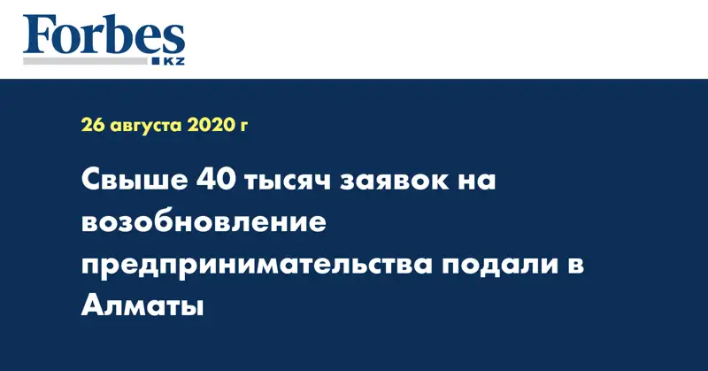 Свыше 40 тысяч заявок на возобновление предпринимательства подали в Алматы