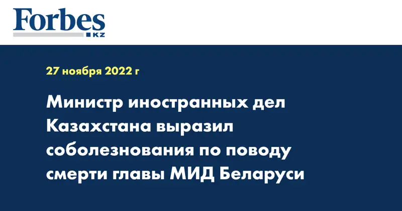 Министр иностранных дел Казахстана выразил соболезнования по поводу смерти главы МИД Беларуси