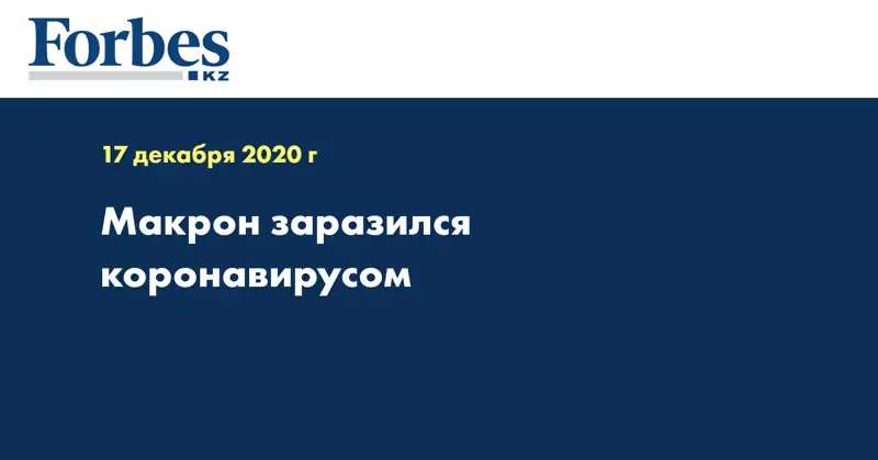 Макрон заразился коронавирусом