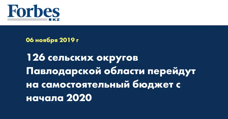 126 сельских округов Павлодарской области перейдут на самостоятельный бюджет с начала 2020