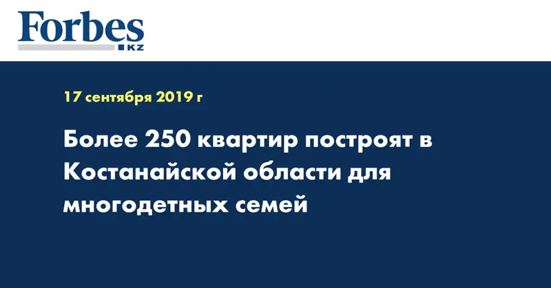 Более 250 квартир построят в Костанайской области для многодетных семей