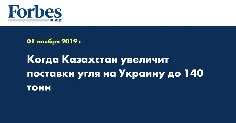 Когда Казахстан увеличит поставки угля на Украину до 140 тонн