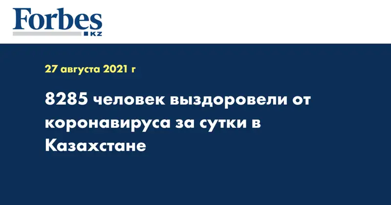 8285 человек выздоровели от коронавируса за сутки в Казахстане
