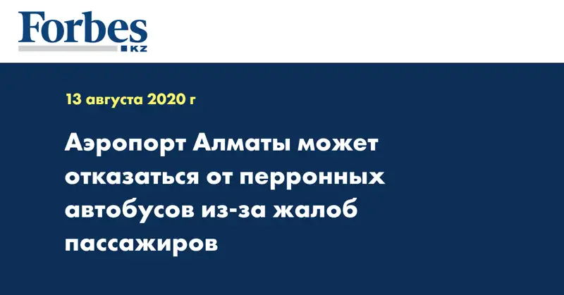  Аэропорт Алматы может отказаться от перронных автобусов из-за жалоб пассажиров