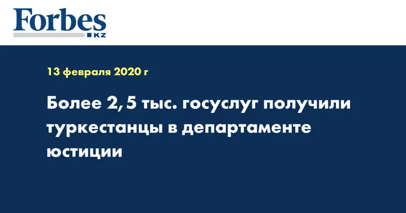 Более 2,5 тыс. госуслуг получили туркестанцы в департаменте юстиции