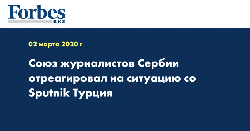 Союз журналистов Сербии отреагировал на ситуацию со Sputnik Турция