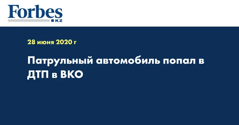 Патрульный автомобиль попал в ДТП в ВКО  