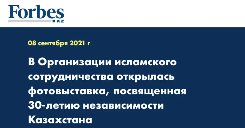 В Организации исламского сотрудничества открылась фотовыставка, посвященная 30-летию независимости Казахстана