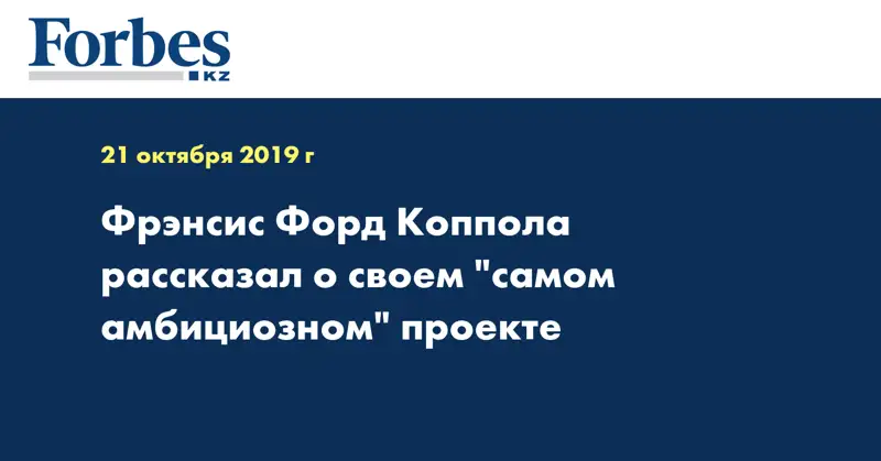 Фрэнсис Форд Коппола рассказал о своем 