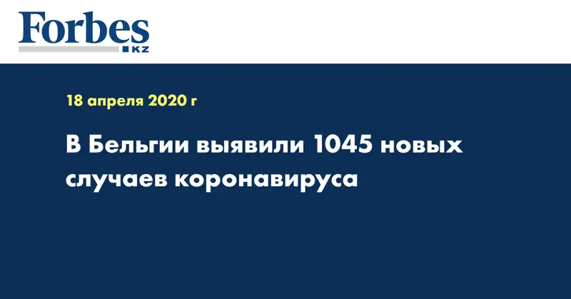 В Бельгии выявили 1045 новых случаев коронавируса