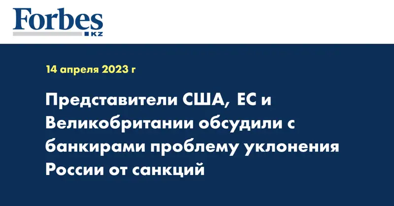 Представители США, ЕС и Великобритании обсудили с банкирами проблему уклонения России от санкций