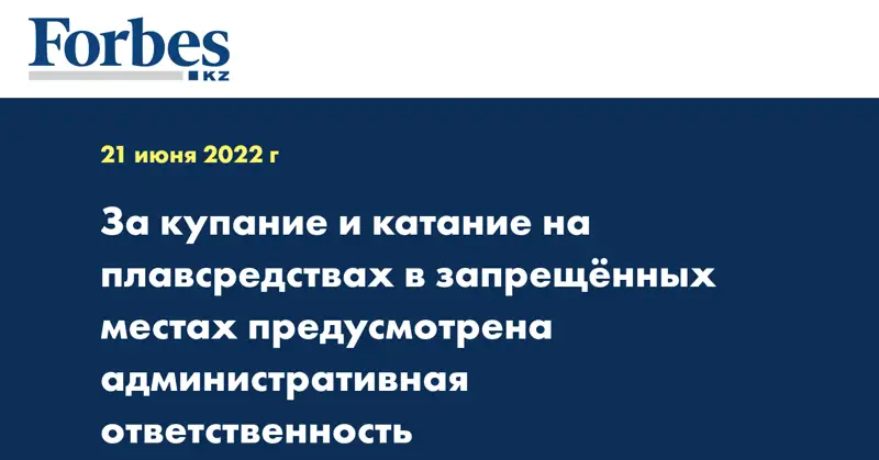 За купание и катание на плавсредствах в запрещённых местах предусмотрена административная ответственность
