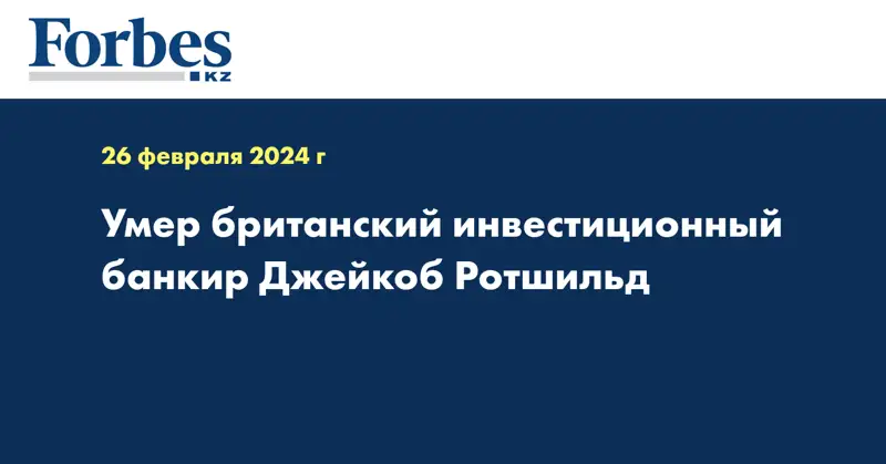 Умер британский инвестиционный банкир Джейкоб Ротшильд