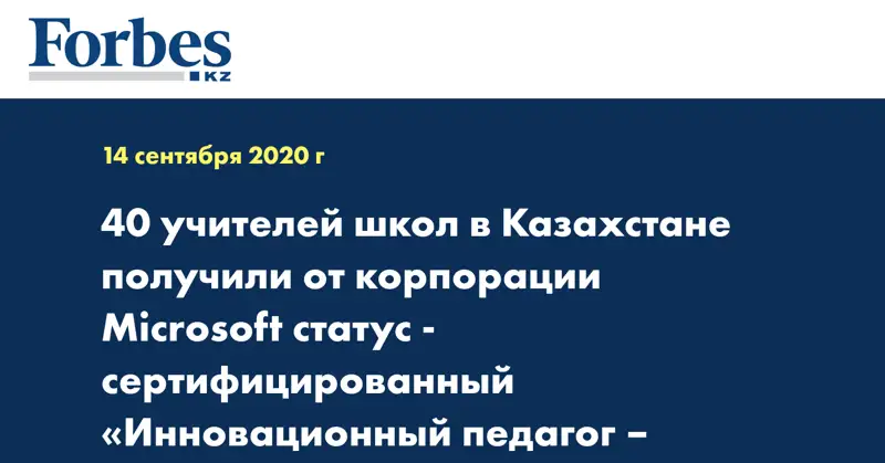 40 учителей школ в Казахстане получили от корпорации Microsoft статус - сертифицированный «Инновационный педагог – эксперт»