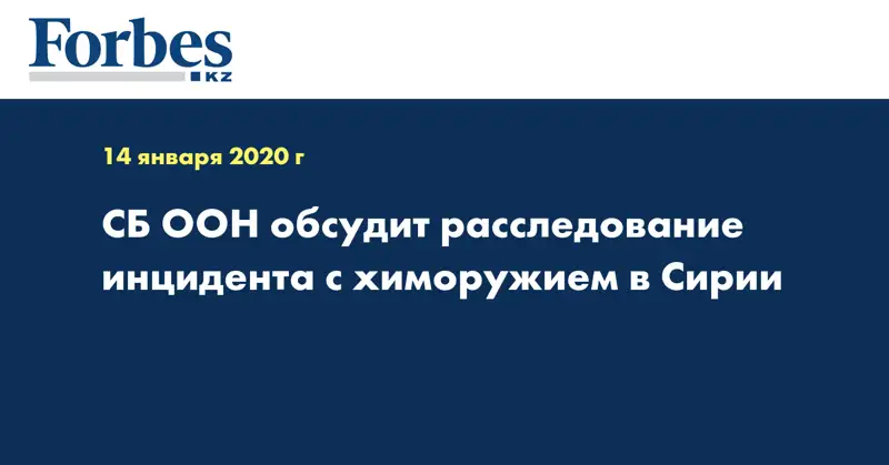СБ ООН обсудит расследование инцидента с химоружием в Сирии