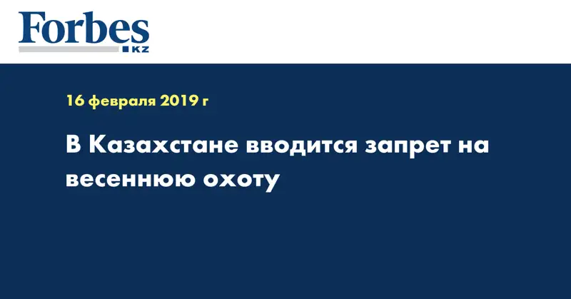 В Казахстане вводится запрет на весеннюю охоту  