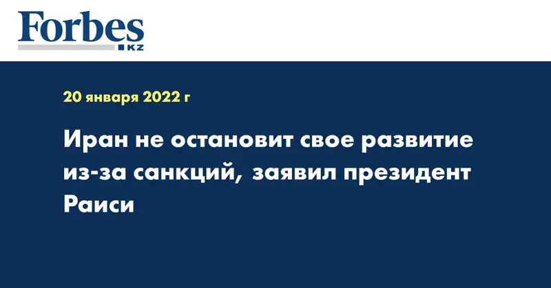 Иран не остановит свое развитие из-за санкций, заявил президент Раиси