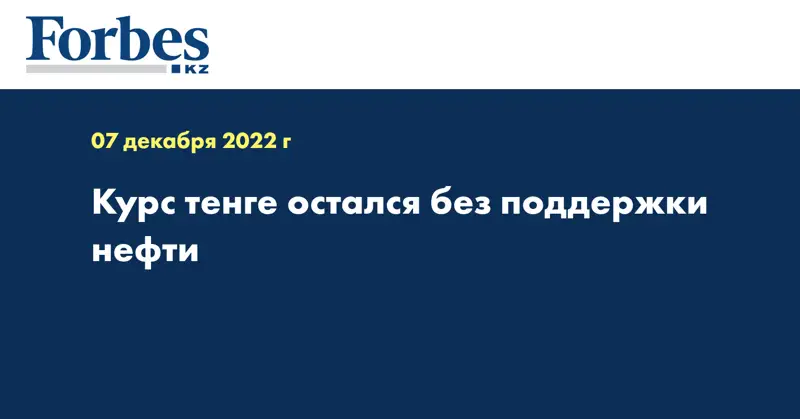Курс тенге остался без поддержки нефти