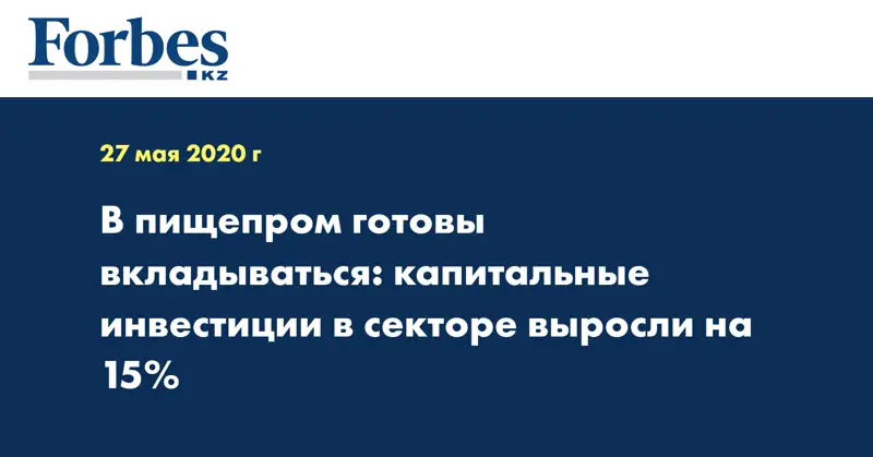 В пищепром готовы вкладываться: капитальные инвестиции в секторе выросли на 15%