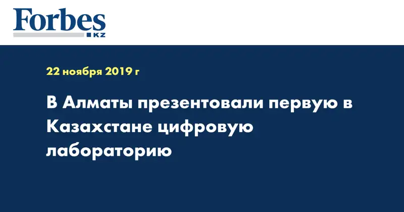 В Алматы презентовали первую в Казахстане цифровую лабораторию
