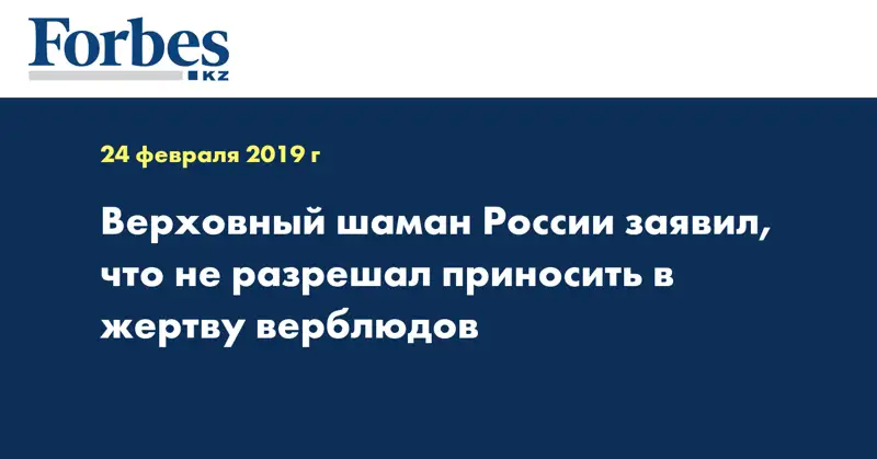 Верховный шаман России заявил, что не разрешал приносить в жертву верблюдов