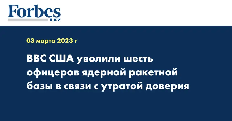 ВВС США уволили шесть офицеров ядерной ракетной базы в связи с утратой доверия