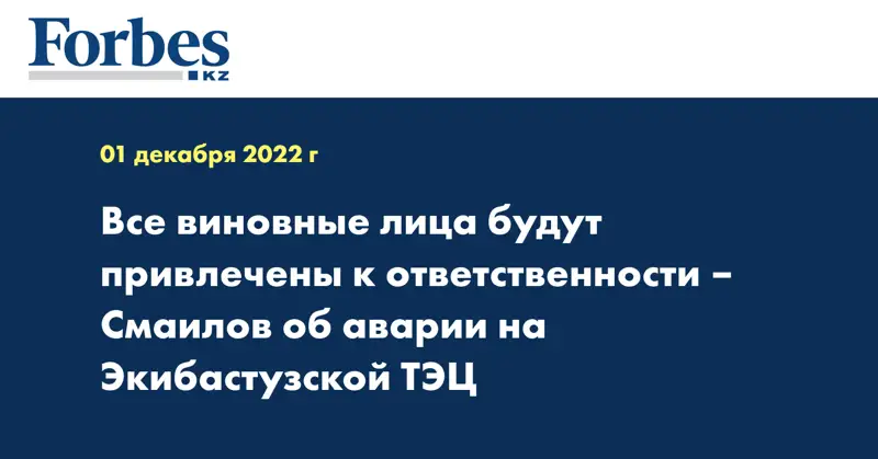 Все виновные лица будут привлечены к ответственности – Смаилов об аварии на Экибастузской ТЭЦ