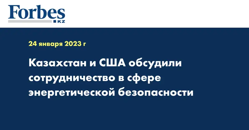 Казахстан и США обсудили сотрудничество в сфере энергетической безопасности