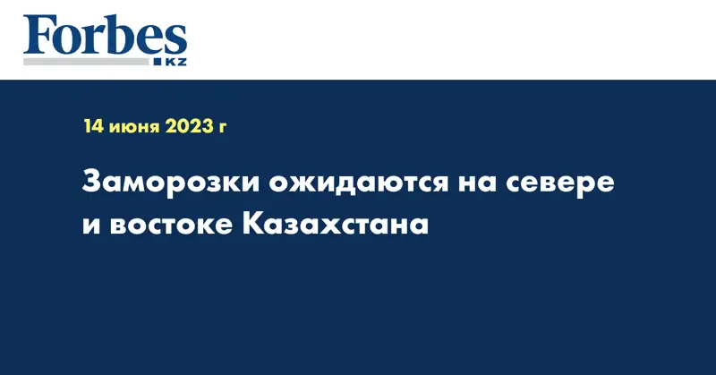 Заморозки ожидаются на севере и востоке Казахстана