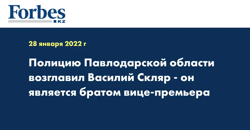 Полицию Павлодарской области возглавил Василий Скляр - он является братом вице-премьера