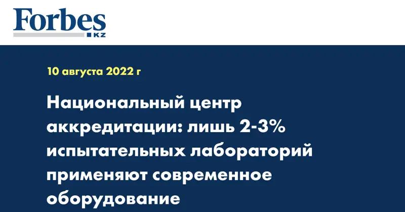 Национальный центр аккредитации: лишь 2-3% испытательных лабораторий применяют современное оборудование